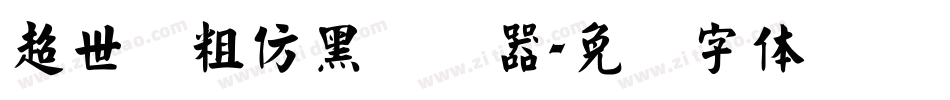 超世纪粗仿黑转换器字体转换