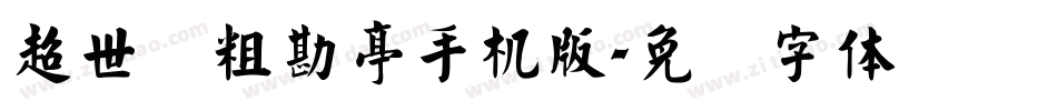 超世纪粗勘亭手机版字体转换