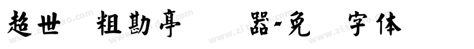 超世纪粗勘亭转换器字体转换