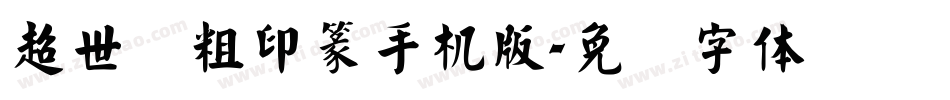 超世纪粗印篆手机版字体转换