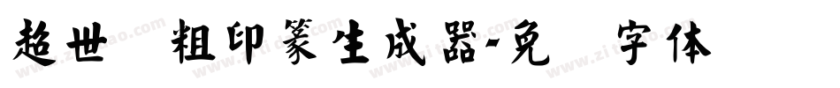 超世纪粗印篆生成器字体转换