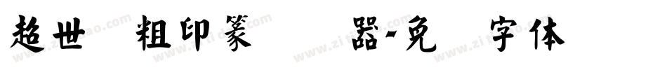 超世纪粗印篆转换器字体转换