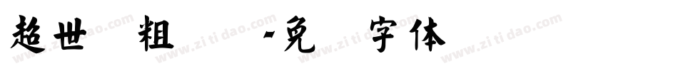 超世纪粗叠圆字体转换