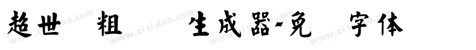 超世纪粗叠圆生成器字体转换
