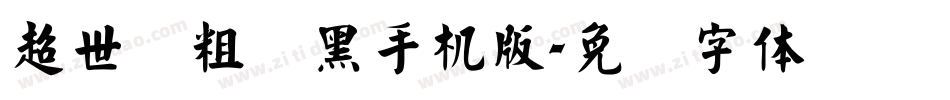 超世纪粗叠黑手机版字体转换