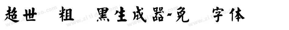 超世纪粗叠黑生成器字体转换