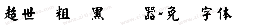 超世纪粗叠黑转换器字体转换
