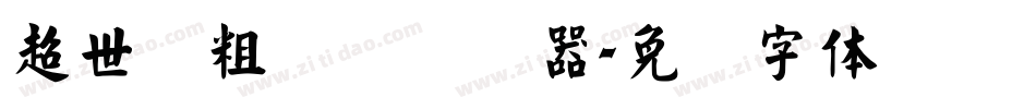 超世纪粗圆艺转换器字体转换