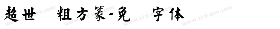 超世纪粗方篆字体转换
