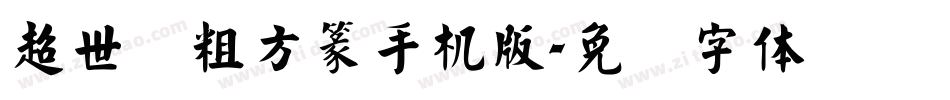 超世纪粗方篆手机版字体转换