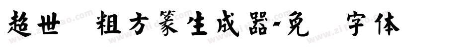 超世纪粗方篆生成器字体转换