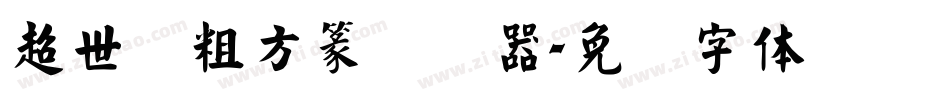 超世纪粗方篆转换器字体转换