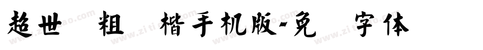 超世纪粗标楷手机版字体转换