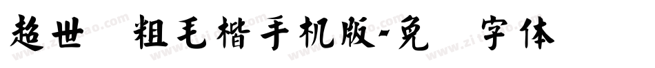 超世纪粗毛楷手机版字体转换