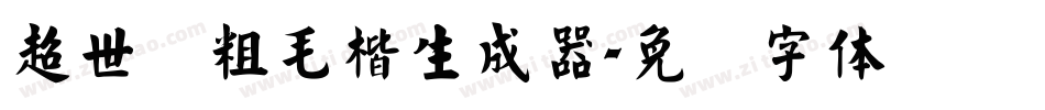 超世纪粗毛楷生成器字体转换
