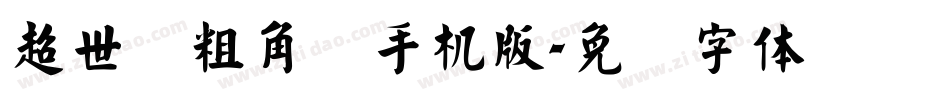 超世纪粗角报手机版字体转换