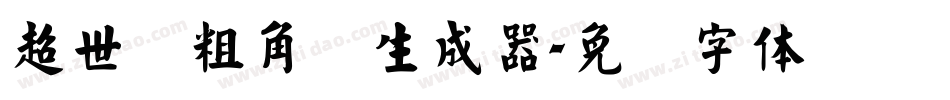 超世纪粗角报生成器字体转换
