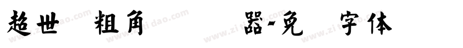 超世纪粗角报转换器字体转换