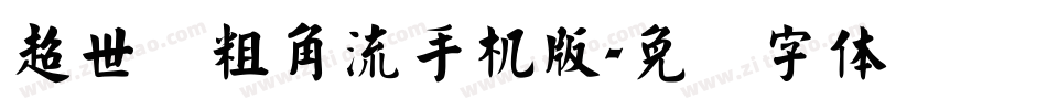 超世纪粗角流手机版字体转换