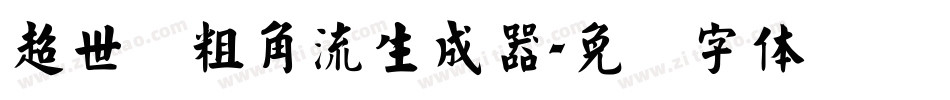 超世纪粗角流生成器字体转换