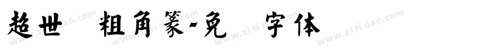 超世纪粗角篆字体转换
