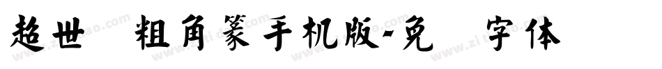 超世纪粗角篆手机版字体转换