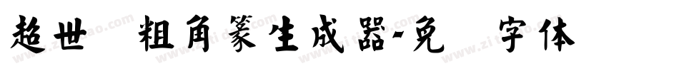 超世纪粗角篆生成器字体转换