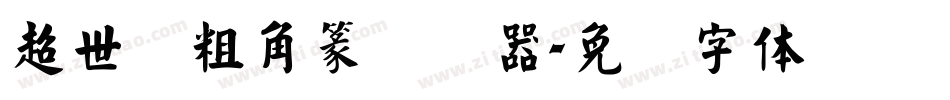 超世纪粗角篆转换器字体转换