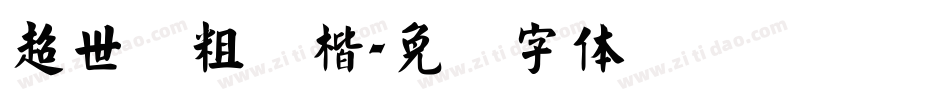 超世纪粗颜楷字体转换