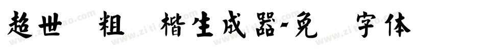 超世纪粗颜楷生成器字体转换
