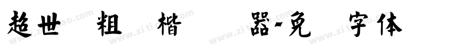 超世纪粗颜楷转换器字体转换