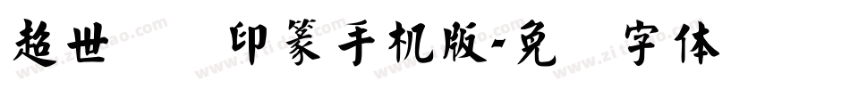 超世纪细印篆手机版字体转换