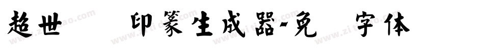 超世纪细印篆生成器字体转换
