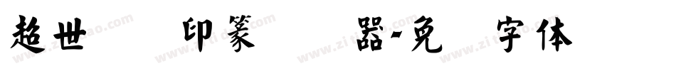 超世纪细印篆转换器字体转换