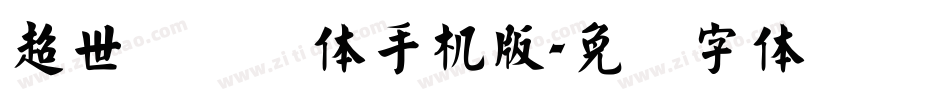 超世纪细圆体手机版字体转换