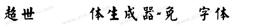 超世纪细圆体生成器字体转换