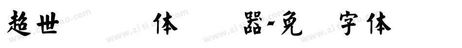 超世纪细圆体转换器字体转换