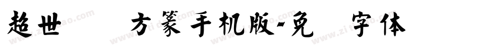 超世纪细方篆手机版字体转换