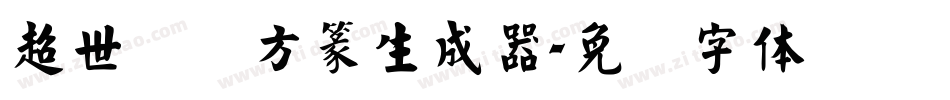 超世纪细方篆生成器字体转换