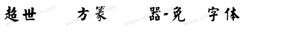 超世纪细方篆转换器字体转换