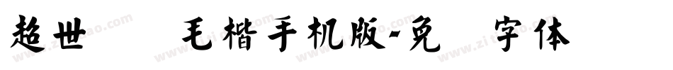 超世纪细毛楷手机版字体转换