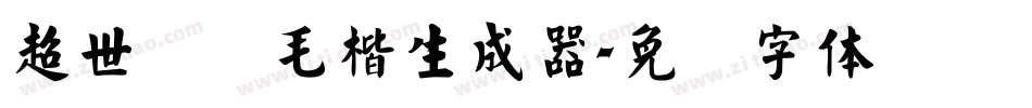 超世纪细毛楷生成器字体转换