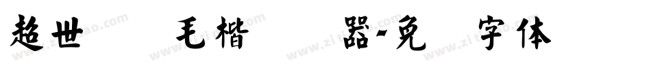 超世纪细毛楷转换器字体转换