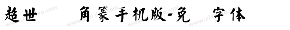 超世纪细角篆手机版字体转换