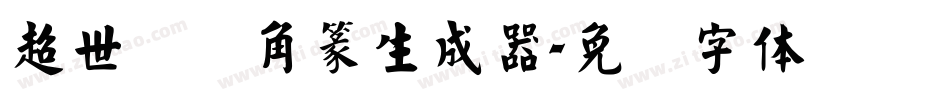 超世纪细角篆生成器字体转换