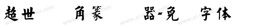 超世纪细角篆转换器字体转换