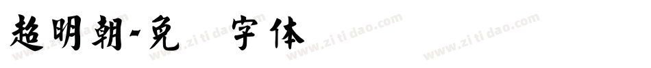 超明朝字体转换
