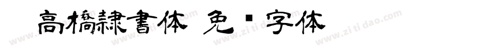 FC高橋隷書体字体转换