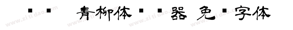 【诺诺】青柳体转换器字体转换