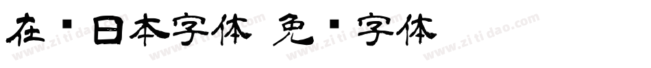 在线日本字体字体转换